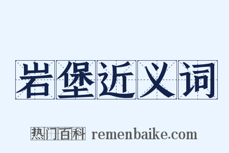 岩堡近义词是什么意思的图片